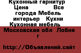 Кухонный гарнитур › Цена ­ 50 000 - Все города Мебель, интерьер » Кухни. Кухонная мебель   . Московская обл.,Лобня г.
